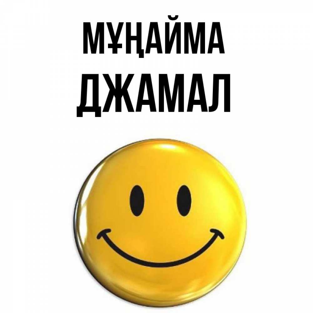 Күн сайын ашық хат с именем, Джамал Мұңайма триде смайл Онлайн тегін жүктеп алу тілектері бар керемет карта 