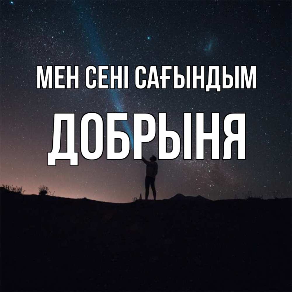 Күн сайын ашық хат с именем, Добрыня Мен сені сағындым звезды и луч света Онлайн тегін жүктеп алу тілектері бар керемет карта 