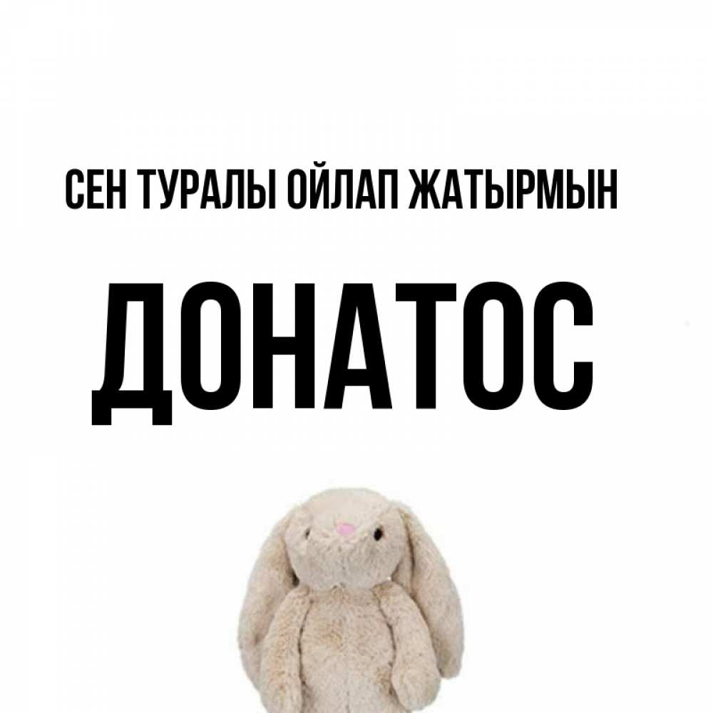 Күн сайын ашық хат с именем, Донатос Сен туралы ойлап жатырмын открытки с текстами и подписями Онлайн тегін жүктеп алу тілектері бар керемет карта 