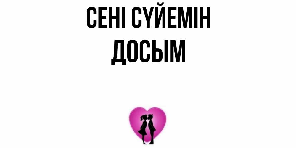 Күн сайын ашық хат с именем, Досым Сені сүйемін поцелуй Онлайн тегін жүктеп алу тілектері бар керемет карта 