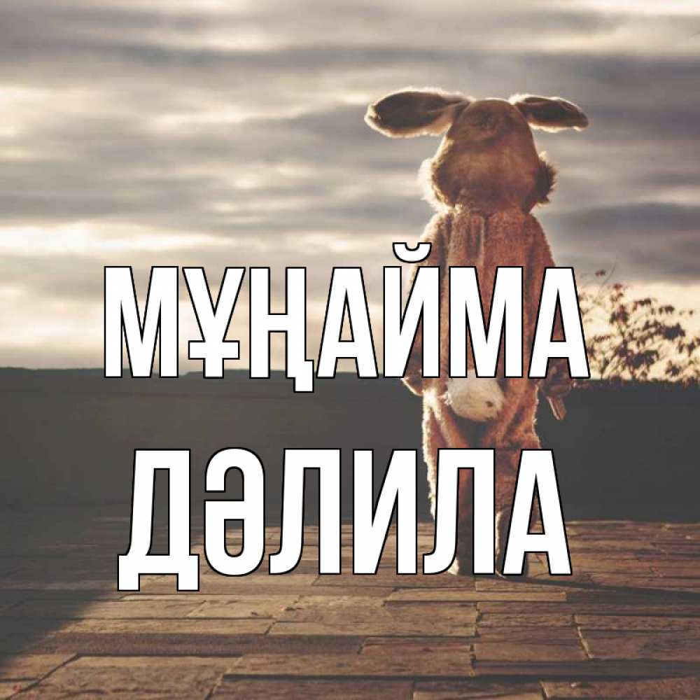 Күн сайын ашық хат с именем, ДӘЛИЛА Мұңайма со спины Онлайн тегін жүктеп алу тілектері бар керемет карта 