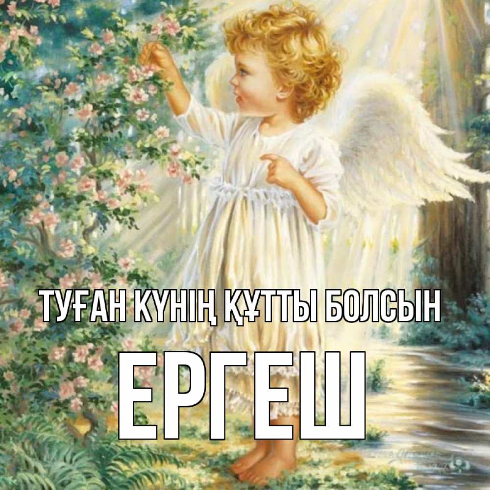 Күн сайын ашық хат с именем, Ергеш Туған күнің құтты болсын собирает цветы Онлайн тегін жүктеп алу тілектері бар керемет карта 