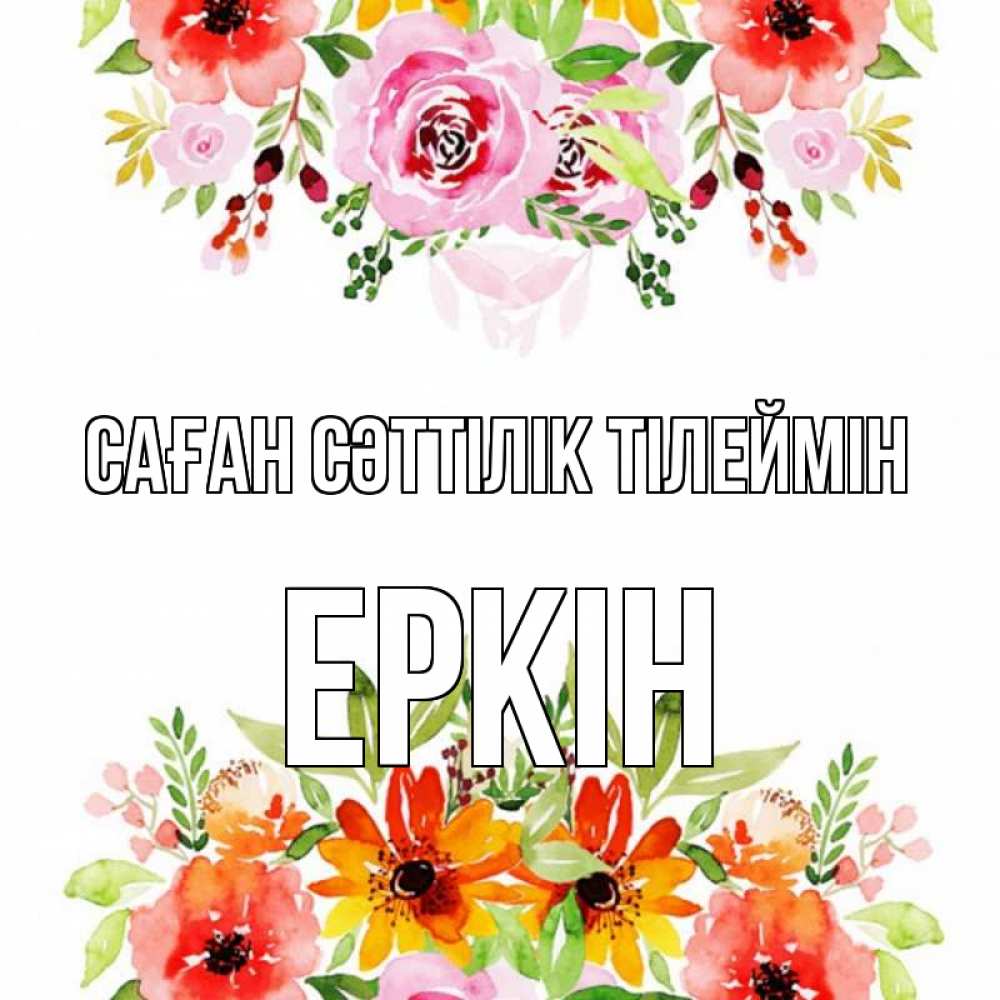 Күн сайын ашық хат с именем, Еркін Саған сәттілік тілеймін открытка с цветами акварелью Онлайн тегін жүктеп алу тілектері бар керемет карта 