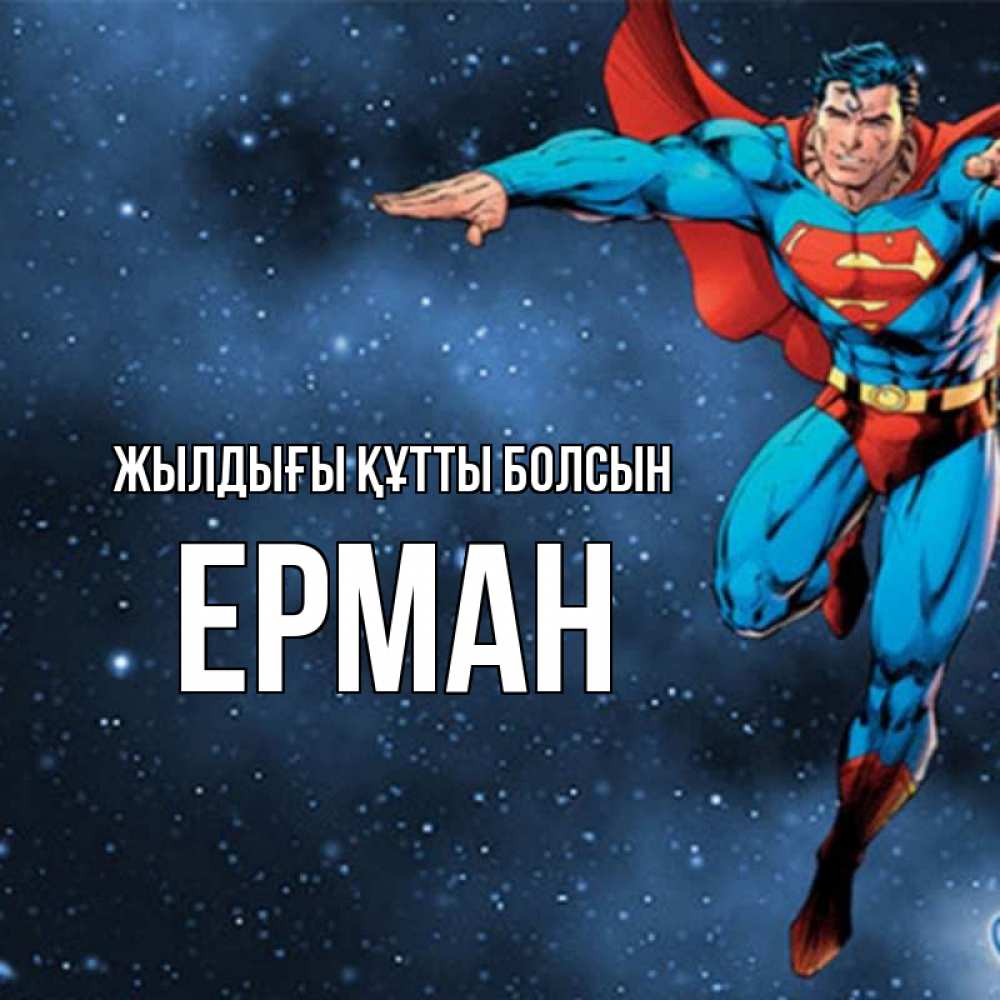 Күн сайын ашық хат с именем, Ерман Жылдығы құтты болсын супергерой Онлайн тегін жүктеп алу тілектері бар керемет карта 