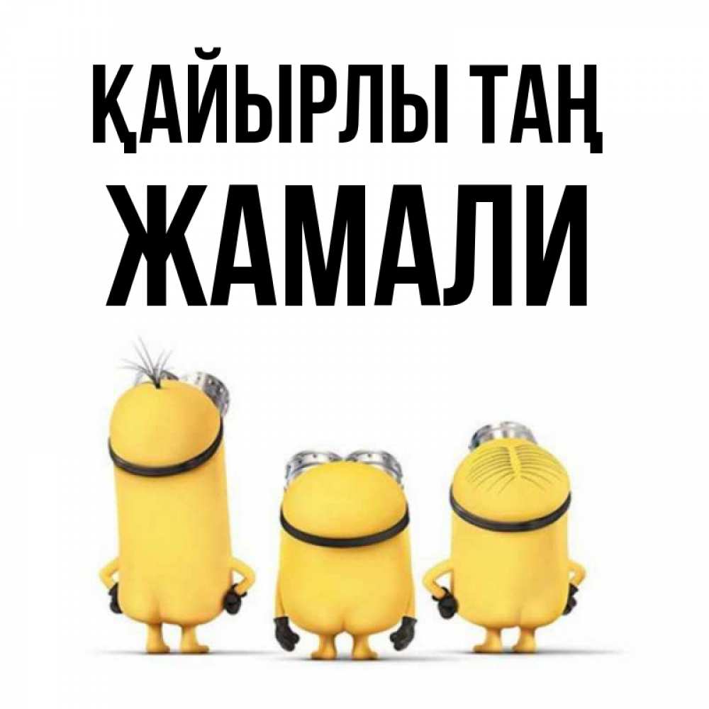 Күн сайын ашық хат с именем, ЖАМАЛИ Қайырлы таң подписать открытку онлайн бесплатно Онлайн тегін жүктеп алу тілектері бар керемет карта 