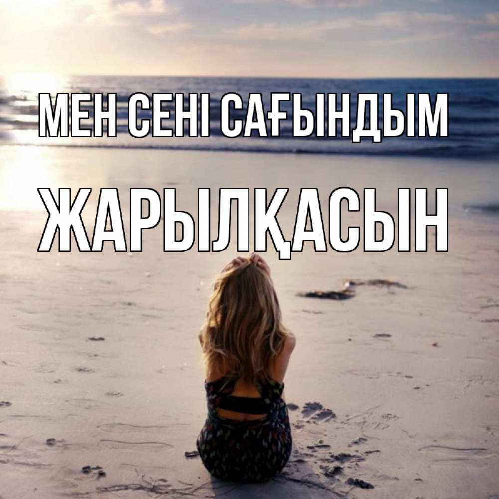 Күн сайын ашық хат с именем, Жарылқасын Мен сені сағындым тебя 1 Онлайн тегін жүктеп алу тілектері бар керемет карта 