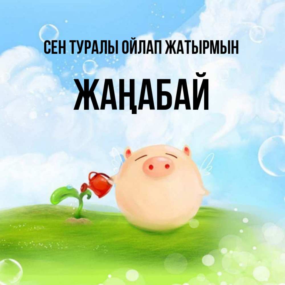 Күн сайын ашық хат с именем, Жаңабай Сен туралы ойлап жатырмын позитивная свинюшка Онлайн тегін жүктеп алу тілектері бар керемет карта 
