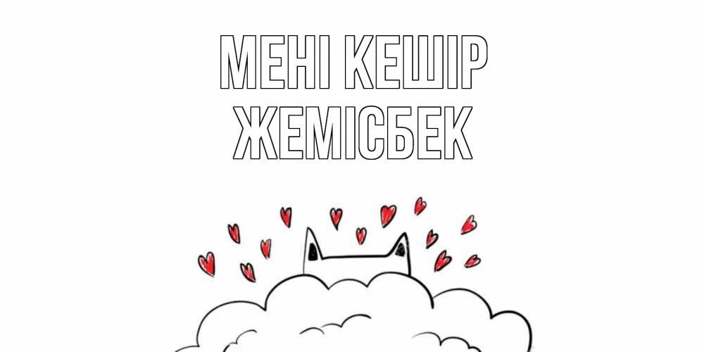 Күн сайын ашық хат с именем, Жемісбек Мені кешір прости меня Онлайн тегін жүктеп алу тілектері бар керемет карта 