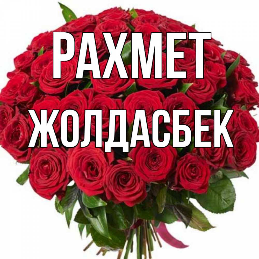 Күн сайын ашық хат с именем, Жолдасбек рахмет букет красных роз Онлайн тегін жүктеп алу тілектері бар керемет карта 