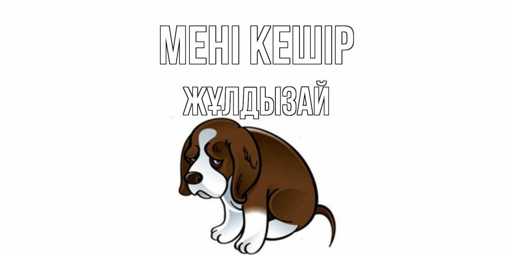 Күн сайын ашық хат с именем, ЖҰЛДЫЗАЙ Мені кешір щеночек просит прощения Онлайн тегін жүктеп алу тілектері бар керемет карта 