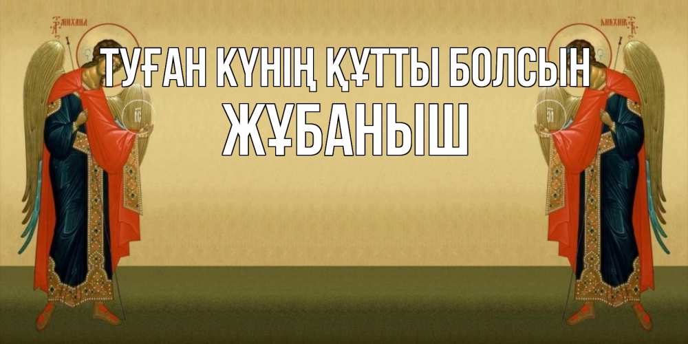 Күн сайын ашық хат с именем, Жұбаныш Туған күнің құтты болсын христианство, праздники, день ангела Онлайн тегін жүктеп алу тілектері бар керемет карта 