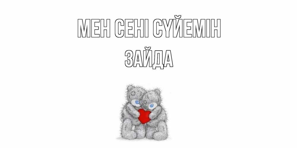 Күн сайын ашық хат с именем, ЗАЙДА Мен сені сүйемін мишки, сердце Онлайн тегін жүктеп алу тілектері бар керемет карта 