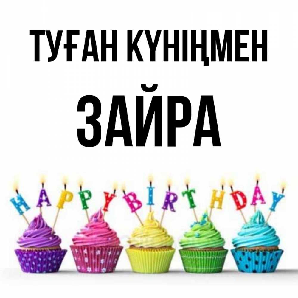 Күн сайын ашық хат с именем, ЗАЙРА Туған күніңмен открытка ко дню рождения с разноцветными вкусняшками Онлайн тегін жүктеп алу тілектері бар керемет карта 