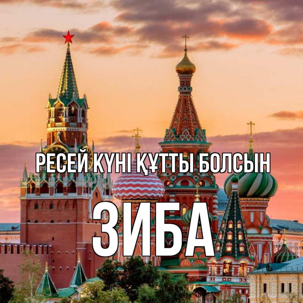 Күн сайын ашық хат с именем, ЗИБА Ресей күні құтты болсын С днем России Онлайн тегін жүктеп алу тілектері бар керемет карта 