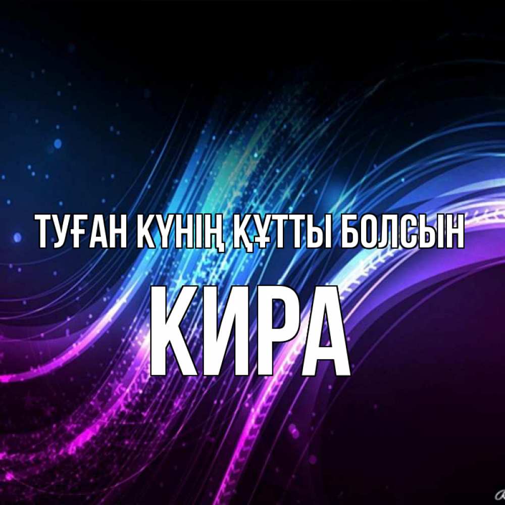 Күн сайын ашық хат с именем, Кира Туған күнің құтты болсын фиолетовый фон Онлайн тегін жүктеп алу тілектері бар керемет карта 