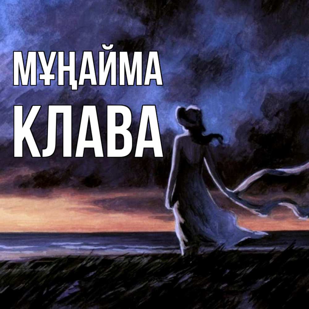Күн сайын ашық хат с именем, Клава Мұңайма картина Онлайн тегін жүктеп алу тілектері бар керемет карта 