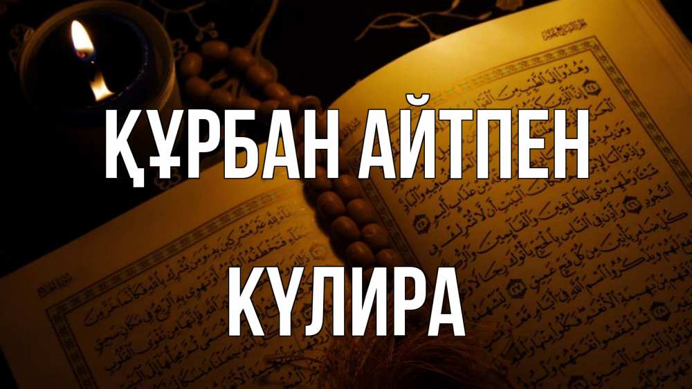 Күн сайын ашық хат с именем, КҮЛИРА Құрбан айтпен каран Онлайн тегін жүктеп алу тілектері бар керемет карта 