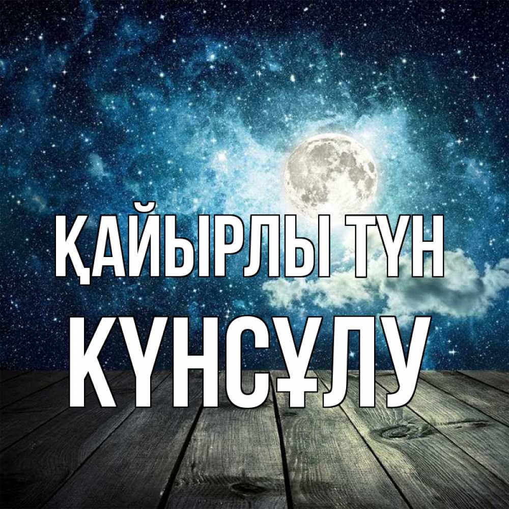 Күн сайын ашық хат с именем, КҮНСҰЛУ Қайырлы түн луна Онлайн тегін жүктеп алу тілектері бар керемет карта 