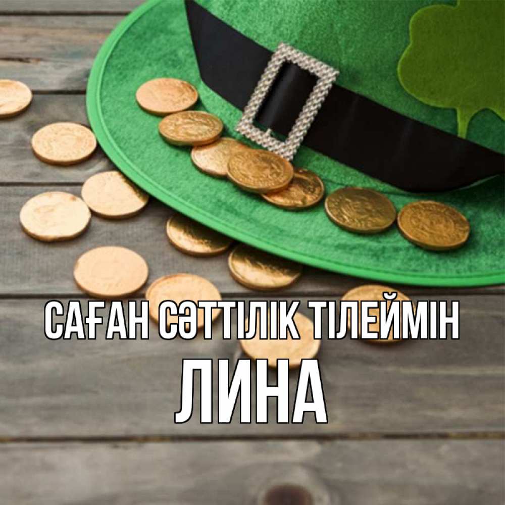 Күн сайын ашық хат с именем, Лина Саған сәттілік тілеймін монеты Онлайн тегін жүктеп алу тілектері бар керемет карта 
