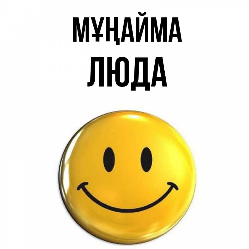 Күн сайын ашық хат с именем, Люда Мұңайма желаем всем позитива Онлайн тегін жүктеп алу тілектері бар керемет карта 