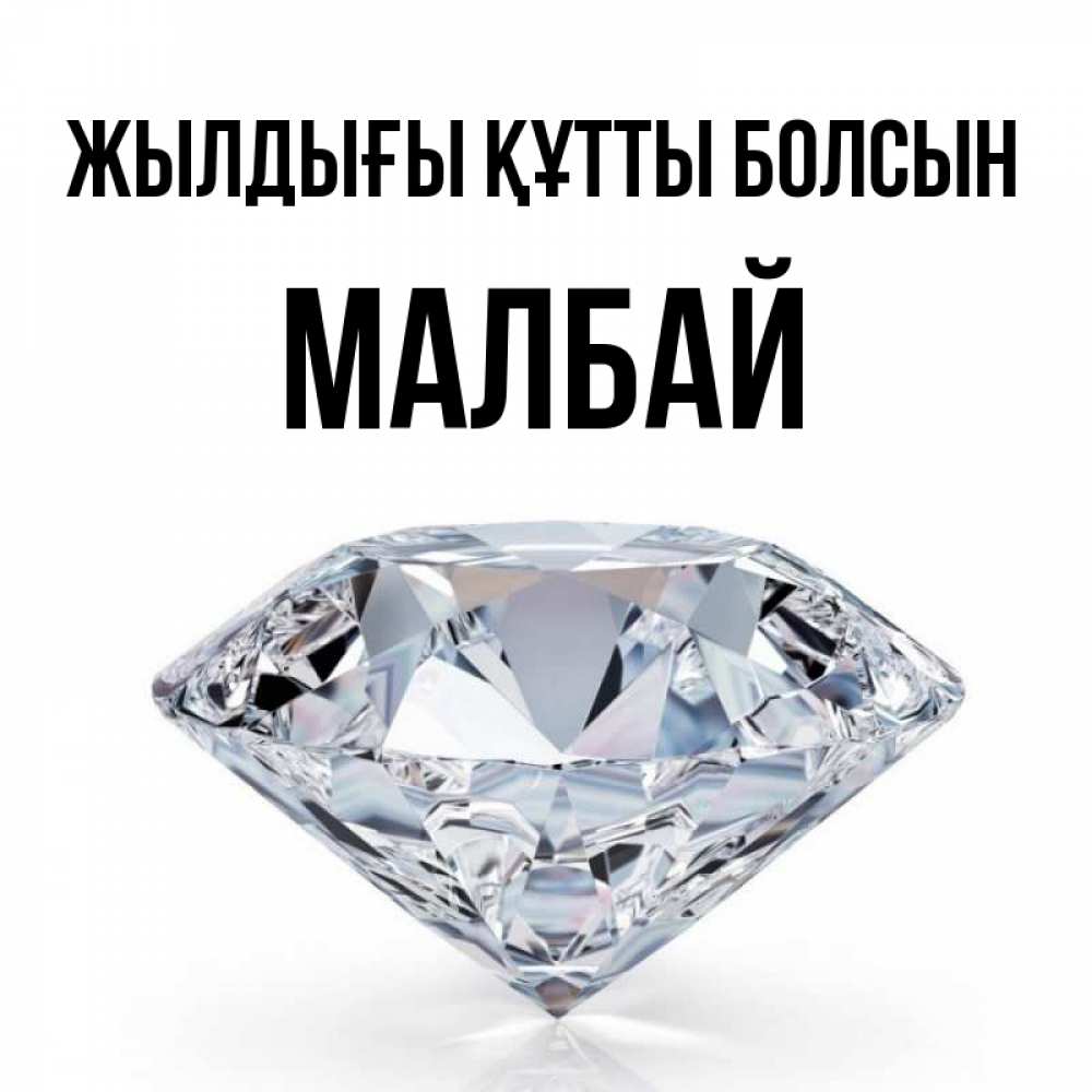 Күн сайын ашық хат с именем, МАЛБАЙ Жылдығы құтты болсын к пожеланием быть богатым Онлайн тегін жүктеп алу тілектері бар керемет карта 