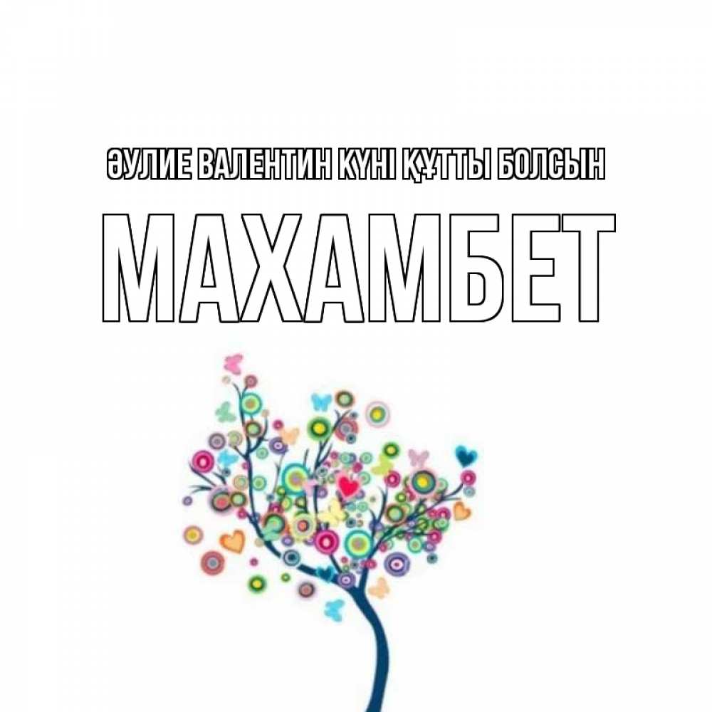 Күн сайын ашық хат с именем, МАХАМБЕТ Әулие Валентин күні құтты болсын дерево на валентинке Онлайн тегін жүктеп алу тілектері бар керемет карта 