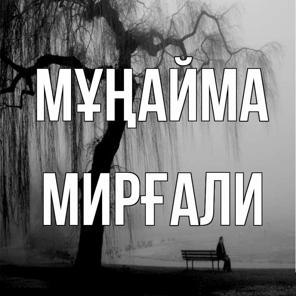 Күн сайын ашық хат с именем, МИРҒАЛИ Мұңайма висящие ветки дерева и лавочка под деревом Онлайн тегін жүктеп алу тілектері бар керемет карта 