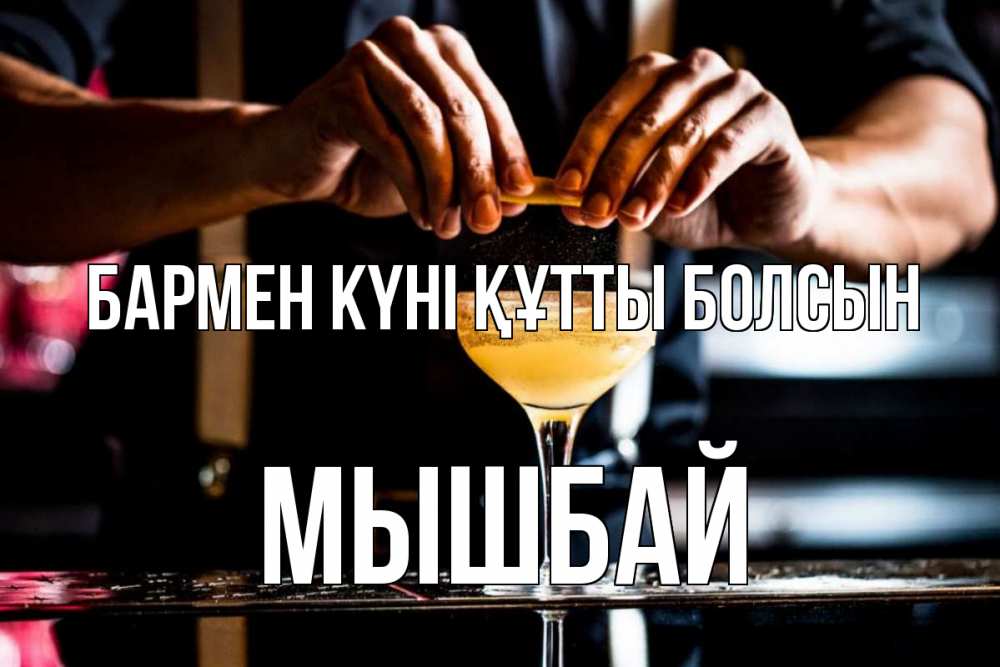 Күн сайын ашық хат с именем, МЫШБАЙ бармен күні құтты болсын с днем бармена Онлайн тегін жүктеп алу тілектері бар керемет карта 