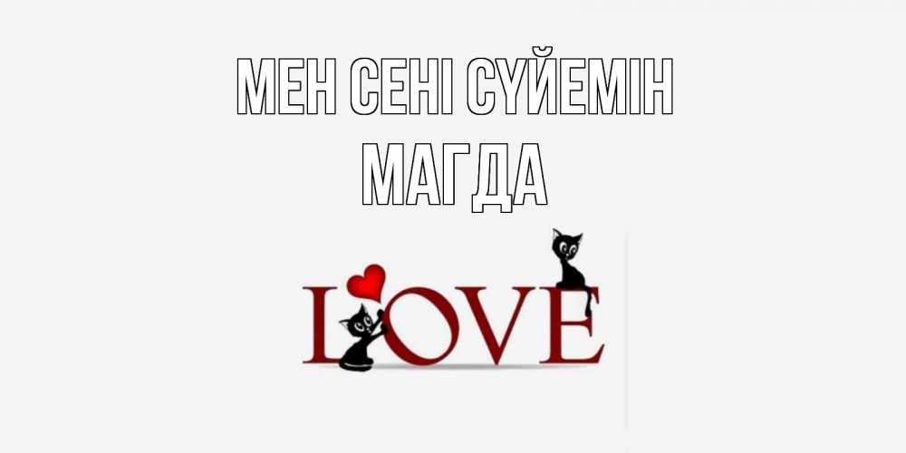 Күн сайын ашық хат с именем, Магда Мен сені сүйемін любовь, коты Онлайн тегін жүктеп алу тілектері бар керемет карта 