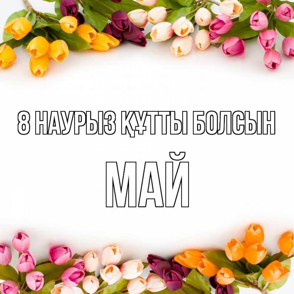 Күн сайын ашық хат с именем, Май 8 наурыз құтты болсын весна март Онлайн тегін жүктеп алу тілектері бар керемет карта 