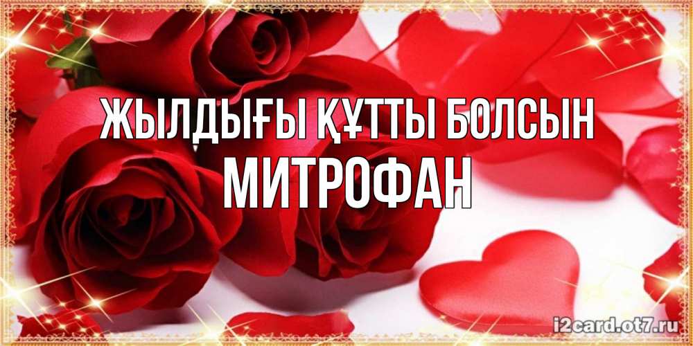 Күн сайын ашық хат с именем, Митрофан Жылдығы құтты болсын красные розы и красные сердечки Онлайн тегін жүктеп алу тілектері бар керемет карта 