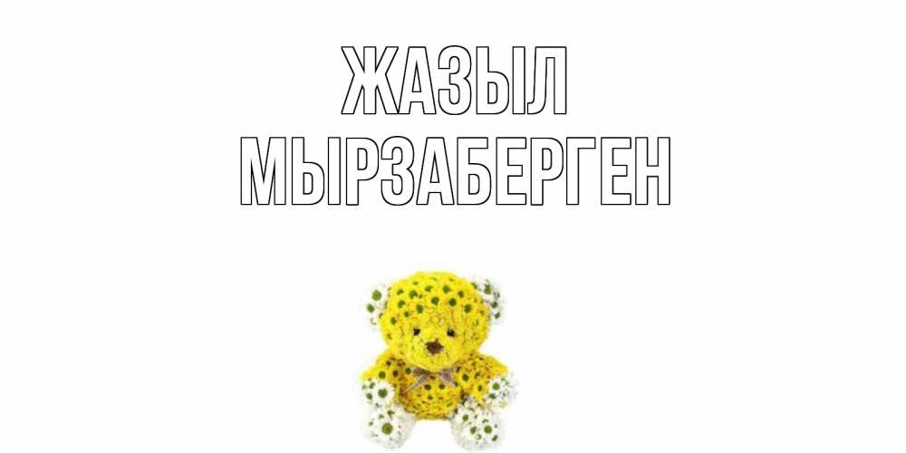 Күн сайын ашық хат с именем, Мырзаберген Жазыл мишка Онлайн тегін жүктеп алу тілектері бар керемет карта 