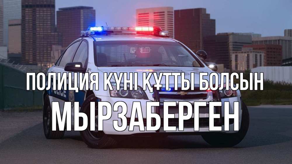 Күн сайын ашық хат с именем, Мырзаберген Полиция күні құтты болсын полиция Онлайн тегін жүктеп алу тілектері бар керемет карта 
