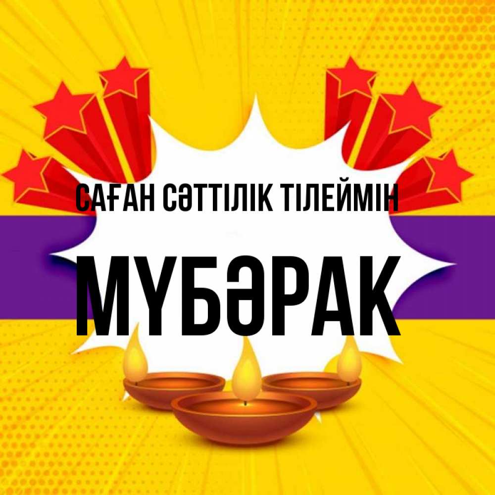 Күн сайын ашық хат с именем, МҮБӘРАК Саған сәттілік тілеймін векторное изображение Онлайн тегін жүктеп алу тілектері бар керемет карта 