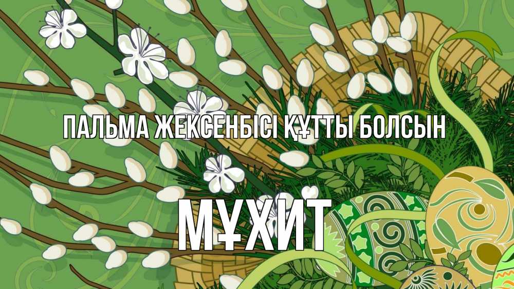 Күн сайын ашық хат с именем, МҰХИТ Пальма жексенбісі құтты болсын верба Онлайн тегін жүктеп алу тілектері бар керемет карта 