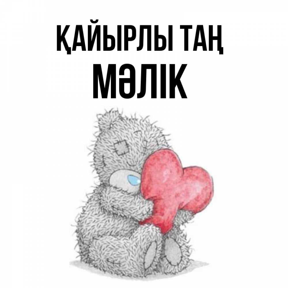 Күн сайын ашық хат с именем, МӘЛІК Қайырлы таң плюшевые игрушки Онлайн тегін жүктеп алу тілектері бар керемет карта 