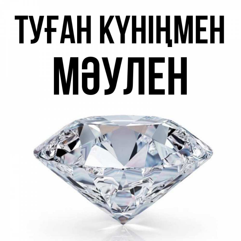 Күн сайын ашық хат с именем, МӘУЛЕН Туған күніңмен к пожеланием быть богатым Онлайн тегін жүктеп алу тілектері бар керемет карта 