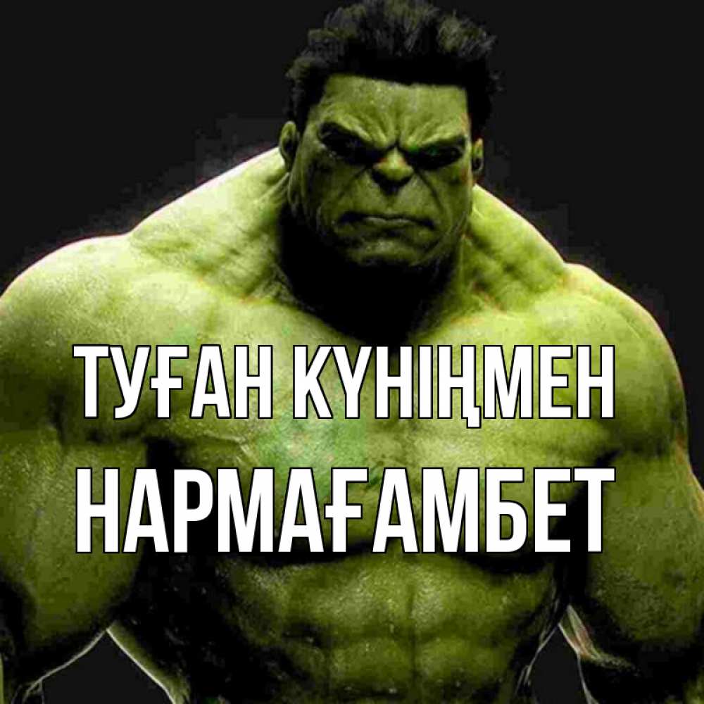 Күн сайын ашық хат с именем, НАРМАҒАМБЕТ Туған күніңмен зеленый супергерой марвел Онлайн тегін жүктеп алу тілектері бар керемет карта 
