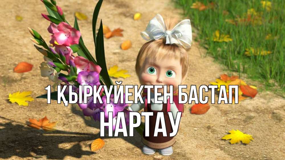 Күн сайын ашық хат с именем, НАРТАУ 1 қыркүйектен бастап 1 сентября Онлайн тегін жүктеп алу тілектері бар керемет карта 