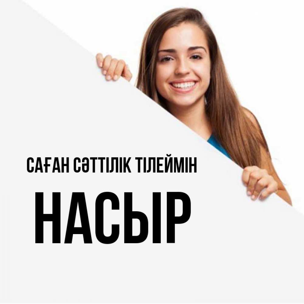 Күн сайын ашық хат с именем, НАСЫР Саған сәттілік тілеймін пусть тебе сегодня повезет Онлайн тегін жүктеп алу тілектері бар керемет карта 