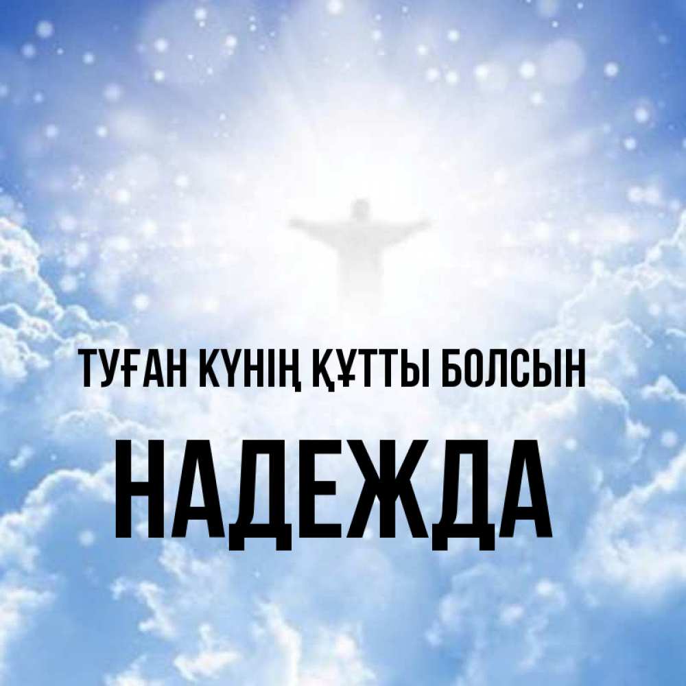 Күн сайын ашық хат с именем, Надежда Туған күнің құтты болсын ангел на облаках в свете солнца Онлайн тегін жүктеп алу тілектері бар керемет карта 
