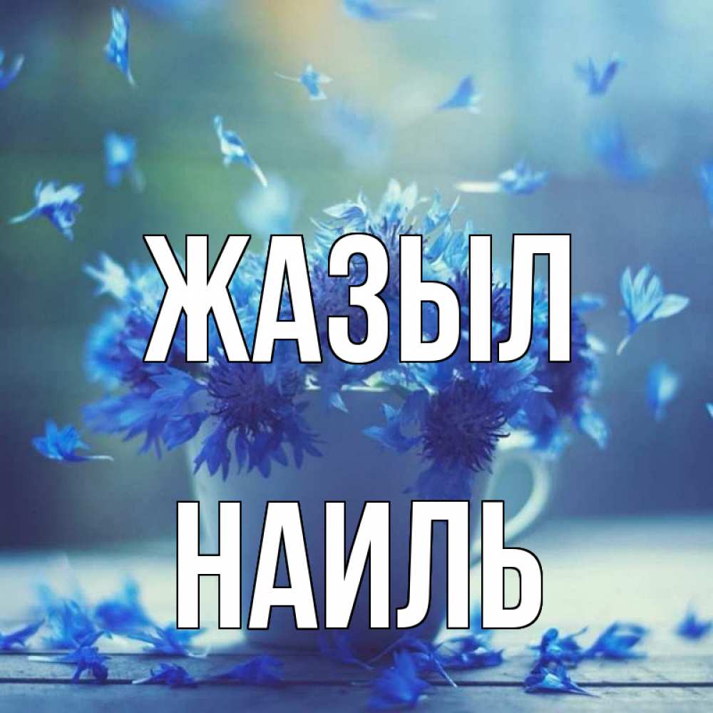 Күн сайын ашық хат с именем, Наиль Жазыл кружка с зельем и цветами Онлайн тегін жүктеп алу тілектері бар керемет карта 