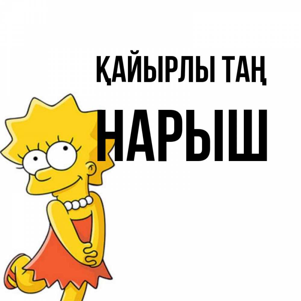 Күн сайын ашық хат с именем, Нарыш Қайырлы таң в платье и ожерелье Онлайн тегін жүктеп алу тілектері бар керемет карта 