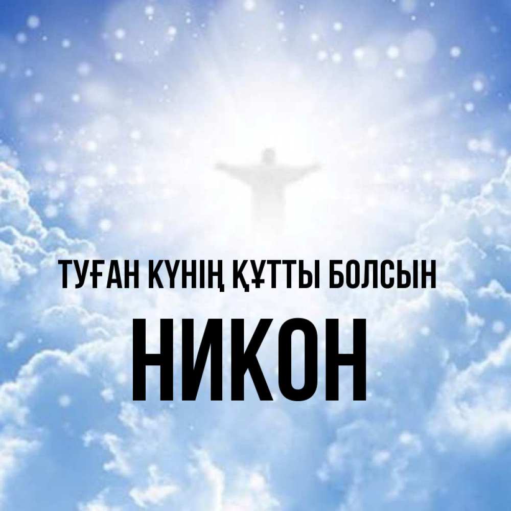 Күн сайын ашық хат с именем, Никон Туған күнің құтты болсын ангел на облаках в свете солнца Онлайн тегін жүктеп алу тілектері бар керемет карта 