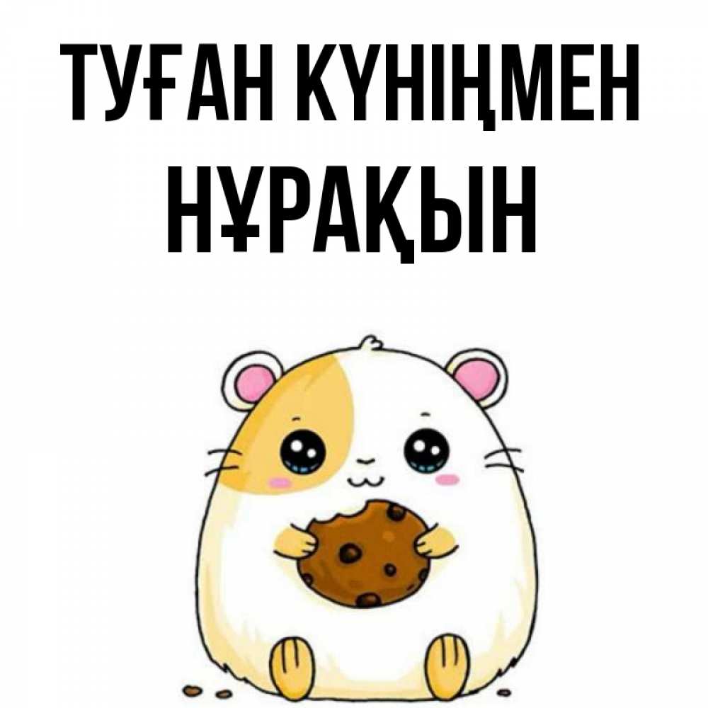 Күн сайын ашық хат с именем, НҰРАҚЫН Туған күніңмен с днюхой Онлайн тегін жүктеп алу тілектері бар керемет карта 