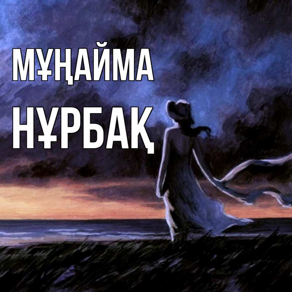 Күн сайын ашық хат с именем, НҰРБАҚ Мұңайма картина Онлайн тегін жүктеп алу тілектері бар керемет карта 