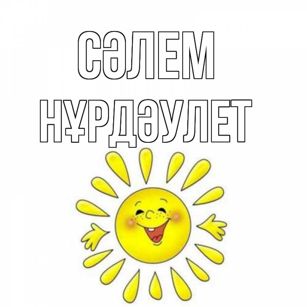 Күн сайын ашық хат с именем, НҰРДӘУЛЕТ Сәлем солнце Онлайн тегін жүктеп алу тілектері бар керемет карта 