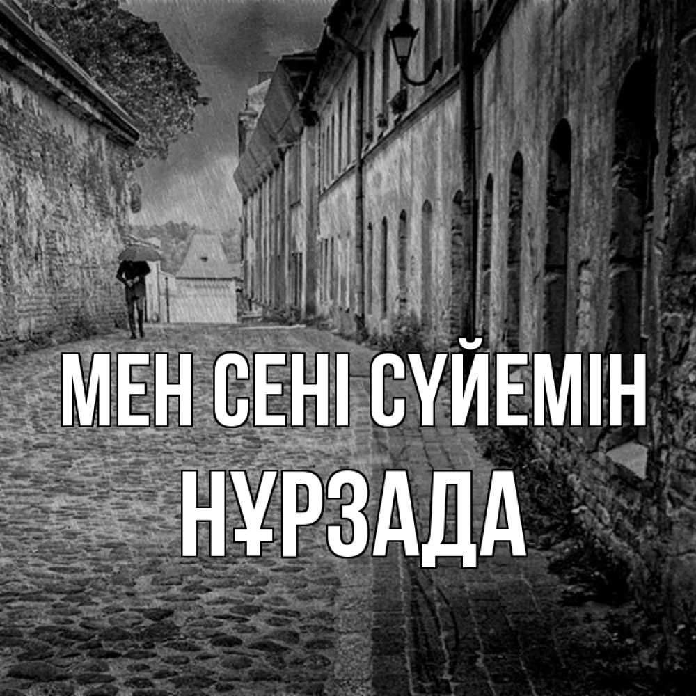 Күн сайын ашық хат с именем, НҰРЗАДА Мен сені сүйемін зонт Онлайн тегін жүктеп алу тілектері бар керемет карта 