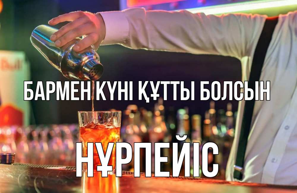 Күн сайын ашық хат с именем, НҰРПЕЙІС бармен күні құтты болсын с днем бармена Онлайн тегін жүктеп алу тілектері бар керемет карта 