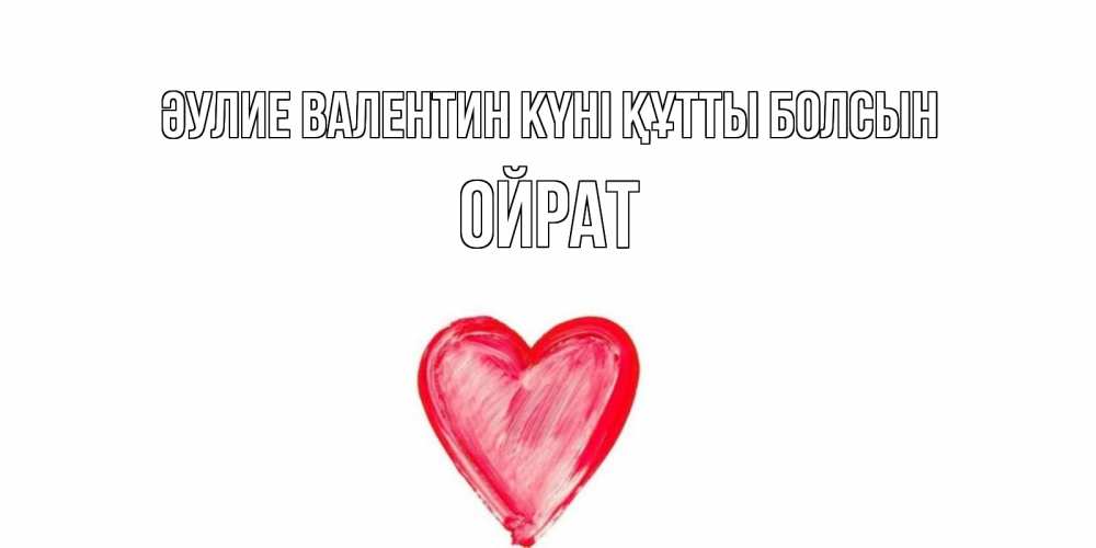 Күн сайын ашық хат с именем, ОЙРАТ Әулие Валентин күні құтты болсын сердце нарисованное Онлайн тегін жүктеп алу тілектері бар керемет карта 